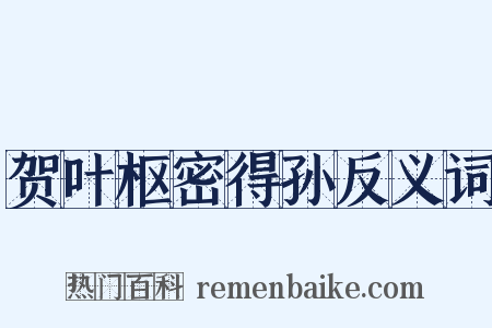 贺叶枢密得孙反义词是什么意思的图片